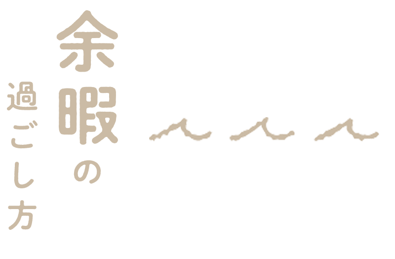 私のいしかわ暮らし 余暇の過ごし方